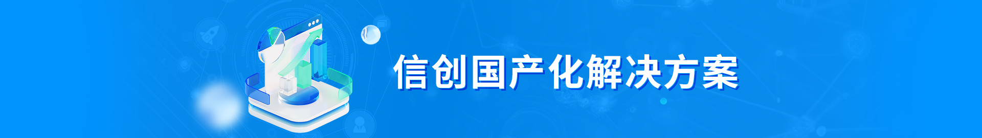 信创国产化解决计划