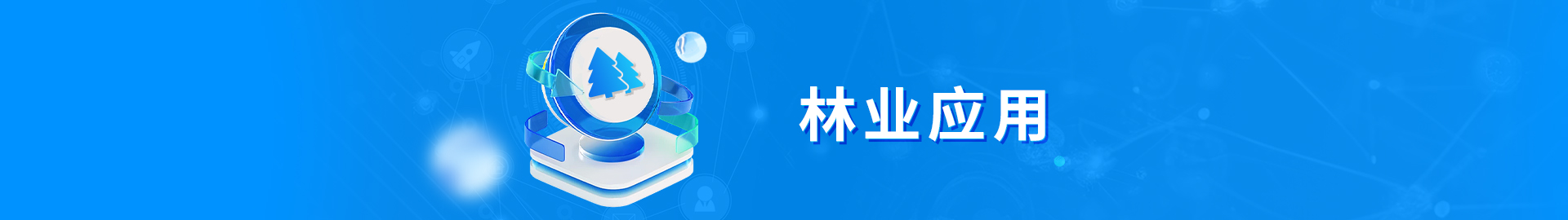 林业应用